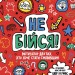 Не бійся! Мотиватор для тих, хто хоче стати сміливішим (Укр) Жорж Z103005У (9786177579884) (399680)