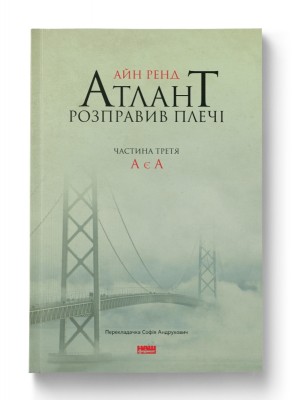 А є А. Атлант розправив плечі. Частина третя. Айн Ренд (Укр) Наш формат (9786177279166) (506403)
