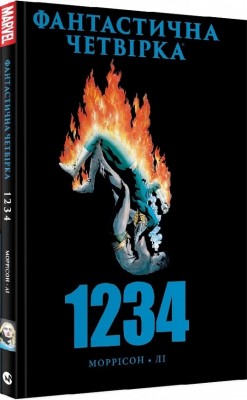 Фантастична Четвірка: 1234. Ґрант Моррісон, Стен Лі (Укр) Molfar Comics (9786177885275) (505891)