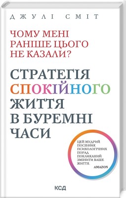 Чому мені раніше цього не казали? Стратегія спокійного життя в буремні часи. Джулі Сміт (Укр) КСД (9786171503847) (512610)