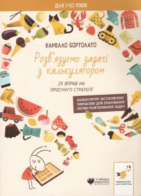 Розв’язуємо задачі з калькулятором 25 вправ на просунуті стратегії. 2000 вправ та завдань – Камілло Бортолато (Укр) Час майстрів (9786178452056) (555710)