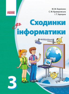 Інформатика 3 клас Підручник Сходинки до інформатики (Укр) Ранок Т19122У (9786170914347) (135117)