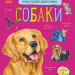Енциклопедія дошкільника. Собаки (Укр) Ранок (9786170976819) (473722)