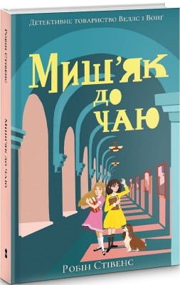 Миш'як до чаю. Книга 2. Робін Стівенс (Укр) Nebo BookLab Publishing (9786177914029) (509765)