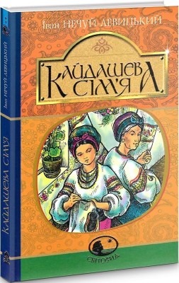 Кайдашева сім’я. Повість. Іван Нечуй-Левицький (Укр) Богдан (9789661048842) (493995)