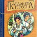 Кайдашева сім’я. Повість. Іван Нечуй-Левицький (Укр) Богдан (9789661048842) (493995)