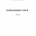 Кайдашева сім’я. Повість. Іван Нечуй-Левицький (Укр) Богдан (9789661048842) (493995)