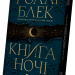 Книга ночі – Голлі Блек (Укр) Vivat (9786171706354) (521727)