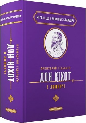 Премудрий гідальґо Дон Кіхот з Ламанчі. Міґель де Сервантес Сааведра (Укр) А-ба-ба-га-ла-ма-га (9786175852842) (524056)