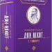 Премудрий гідальґо Дон Кіхот з Ламанчі. Міґель де Сервантес Сааведра (Укр) А-ба-ба-га-ла-ма-га (9786175852842) (524056)