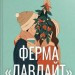Ферма «Лавлайт». Книга 1 – Б.К. Борісон (Укр) РМ (9786178603021) (559900)
