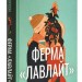 Ферма «Лавлайт». Книга 1 – Б.К. Борісон (Укр) РМ (9786178603021) (559900)
