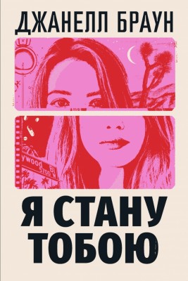 Я стану тобою – Джанелл Браун (Укр) РМ (9786178426255) (561169)