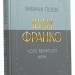 Чого являєшся мені... Вибрані поезії – Іван Франко (Укр) Своє (9786177846948) (554766)