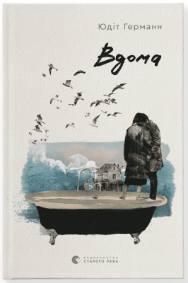 Вдома. Юдіт Германн (Укр) ВСЛ (9789664480908) (508479)