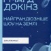 Найграндіозніше шоу на Землі: доказ еволюції. Річард Докінз (Укр) КСД (9786171298941) (507399)