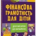 Фінансова грамотність для дітей. 8–10 років. Другий крок до мільйона. Корисні навички – Гресь А. (Укр) 4MAMAS (9786170042286) (521681)
