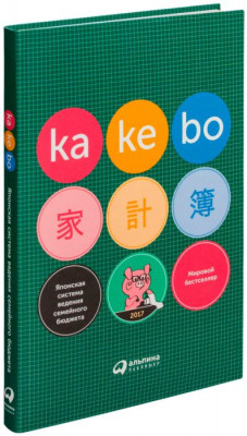 Kakebo: Японская система ведения семейного бюджета. Альпина Паблишер (308563) (9785961459111)