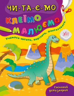 Читаємо. Клеїмо. Малюємо. Сміливий динозаврик (Укр) Ула X00041866 (9789662843446) (296048)