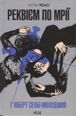 Реквієм по мрії. Г'юберт Селбі-молодший (Укр) КСД (9786171500235) (507434)