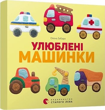 Улюблені машинки. Забара О. (Укр/Анг) ВСЛ (9786176795520) (508444)