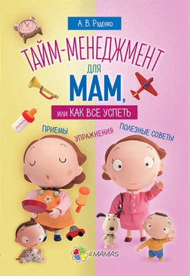 Книга Тайм-менеджмент для мам, або Як все встигнути (Рос) 4MAMAS ДТБ027 (9786170028228) (262899)