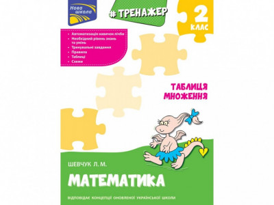 Тренажер з математики. Таблиця множення 2 клас АССА (9786177312399) (409516)