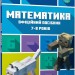 MINECRAFT Математика. Офіційний посібник. 7-8 років. Ліпскомб Д., Томпсон Б. (Укр) Артбукс (9786175230206) (506522)