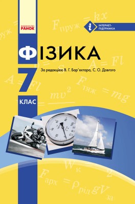 Фізика Підручник 7 клас (Укр) Нова програма Ранок Т470007У (9786170923936) (235083)