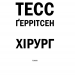 Хірург. Ріццолі та Айлз. Книга 1 – Тесс Ґеррітсен (Укр) КСД (9786171286306) (483379)