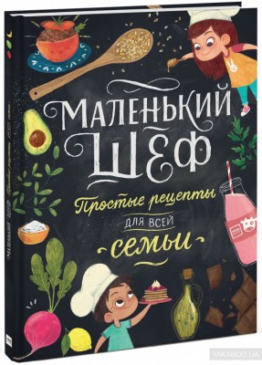 Книга Маленький шеф Простые рецепты для всей семьи Манн, Иванов и Фербер (9785001170181 ) (312783)