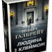 Людина з клеймом. Детектив Корморан Страйк. Книга 8 – Роберт Ґалбрейт (Укр) Stone Publishing (9789669489609) (562162)