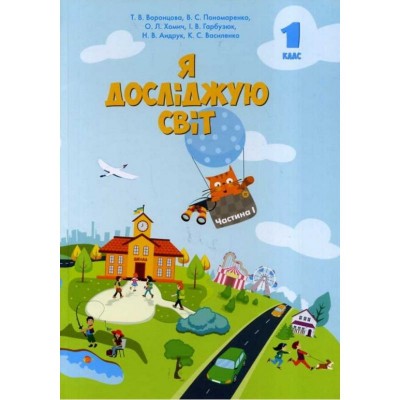 Я досліджую світ 1 клас Підручник 1 частина (у 2-х частинах) Воронцова (Укр) Алатон (9789662663594) (313486)