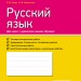 Російська мова 7 клас Зошит для контролю знань (для шкіл з українською мовою навчання) (Рос) Ранок Ф487013Р (9786170925121) (314751)