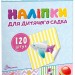 Наліпки для дитячого садка. Книга 2 (Укр) Талант (4820241130146) (453506)