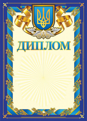 Диплом синій з гербом (Укр) дипломи, грамоти, подяки Ранок (13127023У) (4823076114473) (204731)