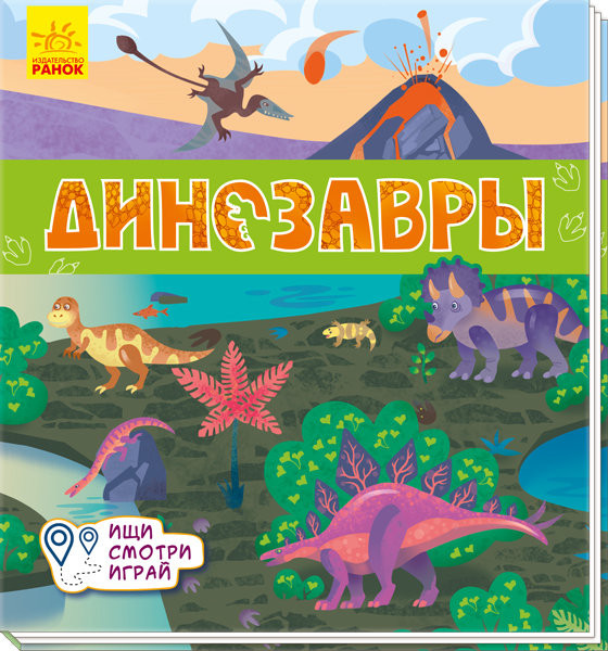 Книжечки-килимки Динозавры (Рос) Ранок А1052004Р (9789667495268)(344469)