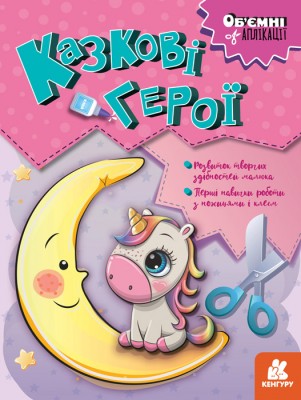 Об'ємні аплікації. Казкові герої (Укр) Кенгуру КН1505002У (9789667506131) (454515)