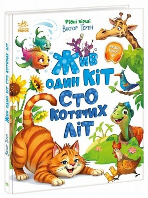 Жив один кіт сто котячих літ. Рідні вірші – Терен В., Горпинченко С. (Укр) Ранок (9786170992994) (524789)