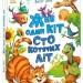 Жив один кіт сто котячих літ. Рідні вірші – Терен В., Горпинченко С. (Укр) Ранок (9786170992994) (524789)