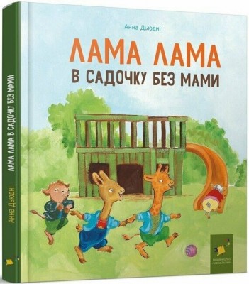 Лама Лама в садочку без мами – Дьюдні А. (Укр) Час майстрів (9786178318390) (525075)