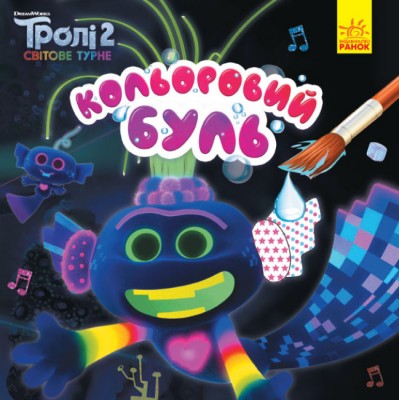 Кольоровий Буль. Тролі 2. Король Тролекс (Укр) Ранок ЛП1370002У (9789667501747) (436307)