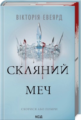 Скляний меч. Червона королева. Книга 2 – Вікторія Евеярд (Укр) КСД (9786171513600) (549950)