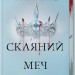 Скляний меч. Червона королева. Книга 2 – Вікторія Евеярд (Укр) КСД (9786171513600) (549950)