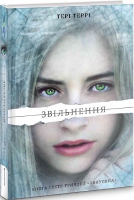 Звільнення. Трилогія «Обнулена». Книга третя. Тері Террі (Укр) Книголав (9786177563944) (505090)