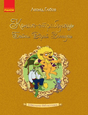 Книга Шкільна бібліотека Коник - стрибунець.Байки.Вірші.Загадки. Глібов Л. (Укр) Ранок Н713008У (9786170947604) (301296)