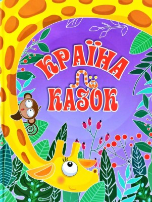 Країна казок (Укр) Глорія (9786175369180) (439165)