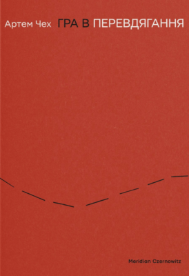 Гра в перевдягання – Артем Чех (Укр) Meridian Czernowitz (9786178138448) (553912)