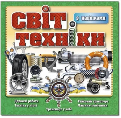 Світ техніки (зелена) (Укр) Глорія (9786175368138) (288093)