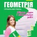 Геометрія 10 клас Збірник задач і контрольних робіт Профільний рівень (Укр) Гімназія (9789664743195) (300819)